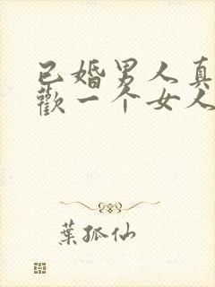 已婚男人真心喜欢一个女人的表现