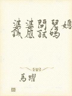 婆婆问儿媳妇要钱应该吗