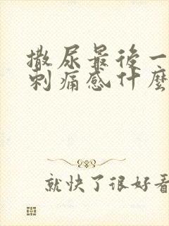 撒尿最后一下有刺痛感什么情况女