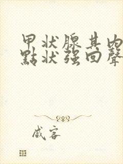 甲状腺其内可见点状强回声