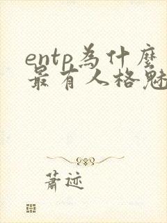 entp为什么最有人格魅力