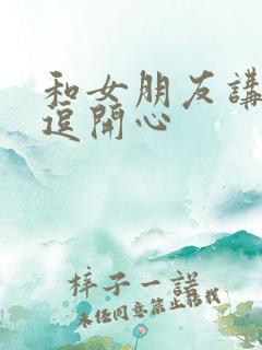 和女朋友讲笑话逗开心