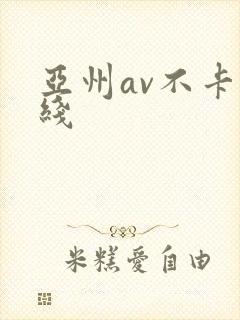 亚州av不卡在线