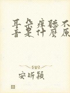 耳朵痒听不见声音是什么原因