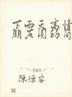 下雨天高情商发朋友圈的简短句子