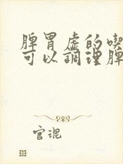 脾胃虚的吃什么可以调理脾胃