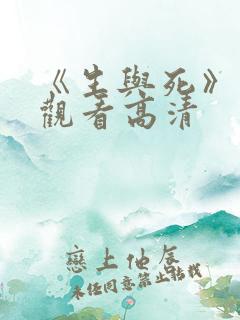 《生与死》免费观看高清