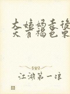 大姨妈走后十来天有褐色东西