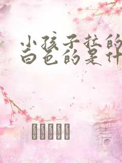 小孩子拉的屎是白色的是什么原因