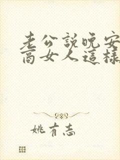 老公说晚安高情商女人这样回复