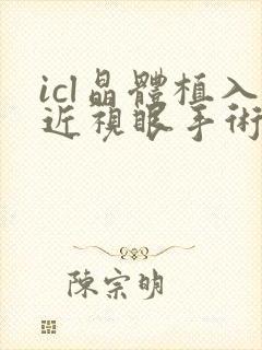 icl晶体植入近视眼手术价格明细