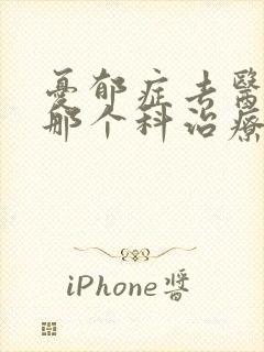 忧郁症去医院的那个科治疗