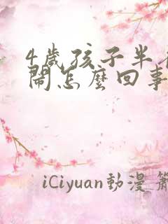 4岁孩子半夜哭闹怎么回事