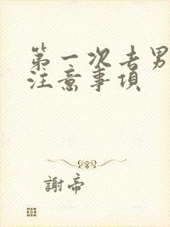 第一次去男友家注意事项