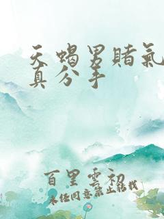 天蝎男赌气还是真分手