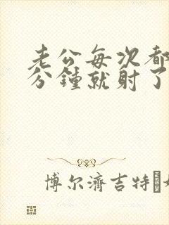 老公每次都是几分钟就射了