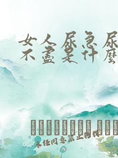 女人尿急尿频尿不尽是什么原因