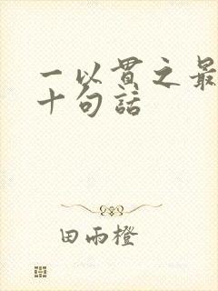 一以贯之最经典十句话