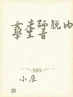 女老师脱内衣给学生看