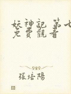 妖神记 第七季免费观看