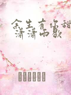 余生有你甜又暖 潇潇雨歇