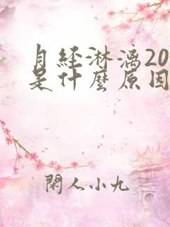 月经淋漓20天是什么原因