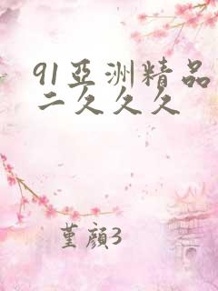 91亚洲精品一二久久久