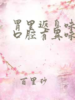 胃里返臭味导致口腔有异味