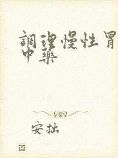 调理慢性胃炎的中药