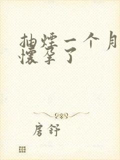 抽烟一个月发现怀孕了