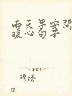 雨天早安问候的暖心句子