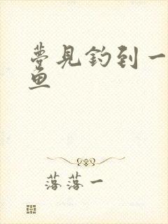 梦见钓到一条鲤鱼