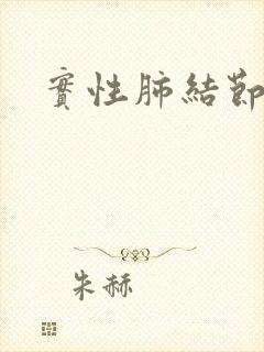 实性肺结节良性