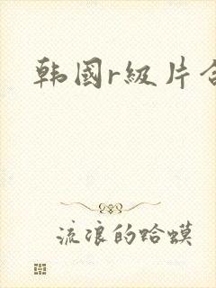 韩国r级片合集