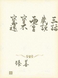 宝宝两岁三个月还不会说话正常吗