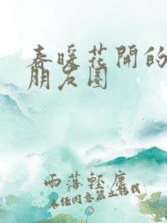 春暖花开的句子朋友圈