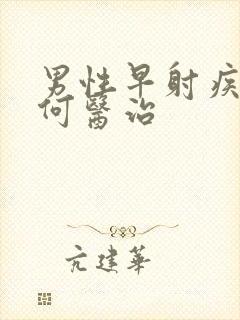 男性早射疾病如何医治