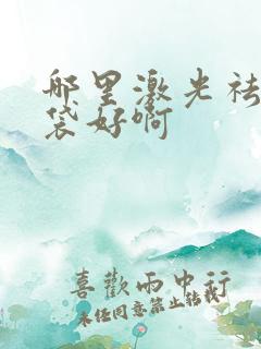 哪里激光祛除眼袋好啊