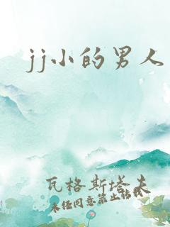 jj小的男人