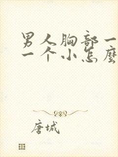 男人胸部一个大一个小怎么回事