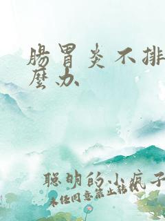 肠胃炎不排便怎么办