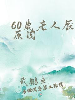 60岁老人厌食原因