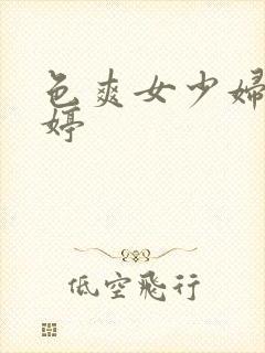 色爽女少妇色婷婷