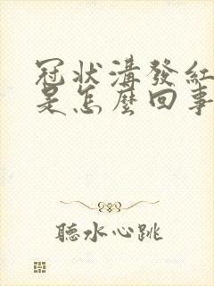 冠状沟发红发痒是怎么回事是什么病