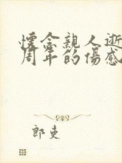 怀念亲人逝世一周年的伤感句子