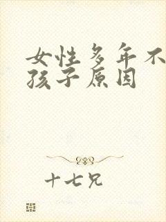 女性多年不能生孩子原因