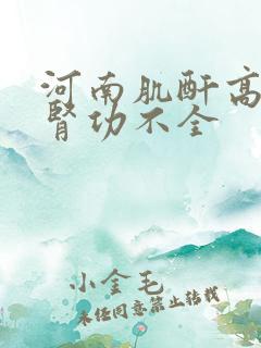 河南肌酐高慢性肾功不全