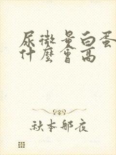 尿微量白蛋白为什么会高