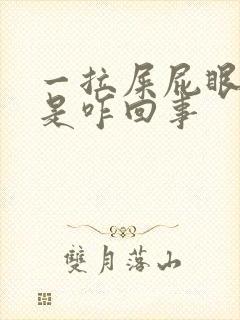 一拉屎屁眼就疼是咋回事