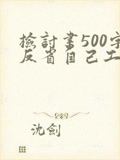 检讨书500字反省自己工作